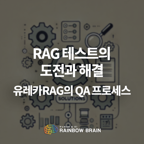   RAG(Retrieval-Augmented Generation) 테스트의 도전 과제와 전통적 테스트와의 차이점