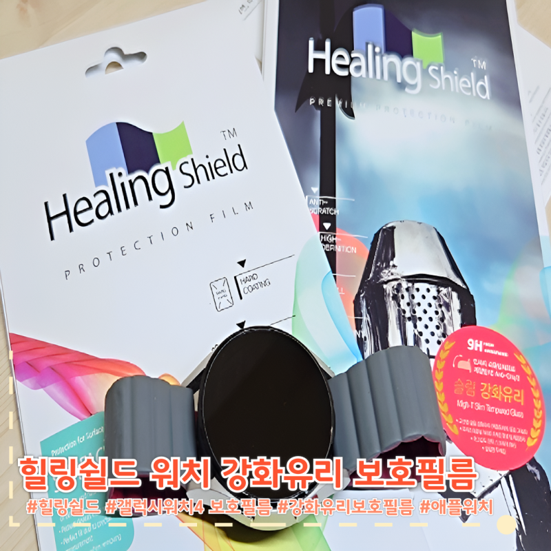 갤럭시워치4 화면보호 힐링쉴드 강화유리필름 추천 부착방법 사용후기