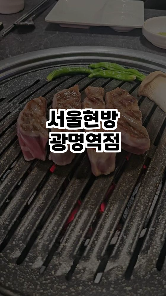  광명역의 맛집, 서울현방 광명역점에서 맛있는 한우와 돼지고기를 즐기세요!
