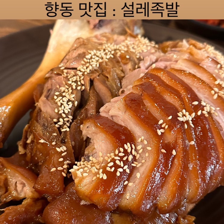  고양 맛집 [설레족발] - 향동점, 향동 맛집, 향동 족발, 고양 족발 보쌈 맛집, 향동 배달 맛집