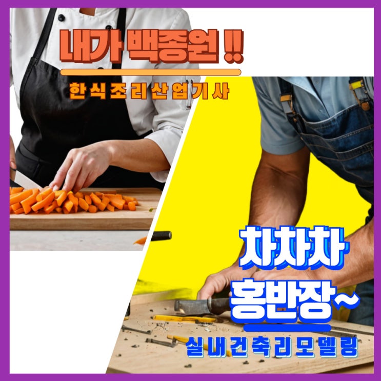  고3 위탁과정 한식조리산업기사 VS 다자격취득 [ 2025년 ]