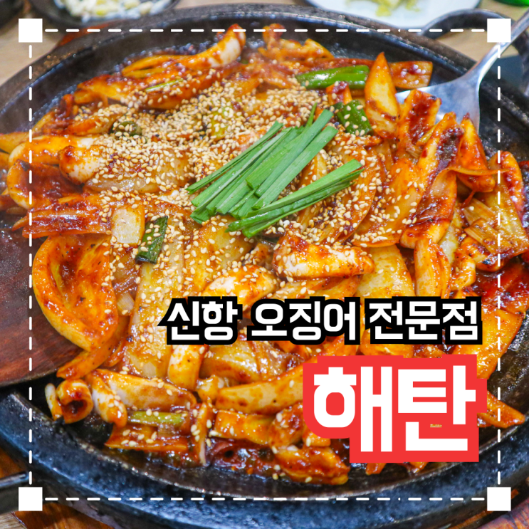  창원 진해 신항 놀이방 있는 오징어 전문 음식점 '해탄'