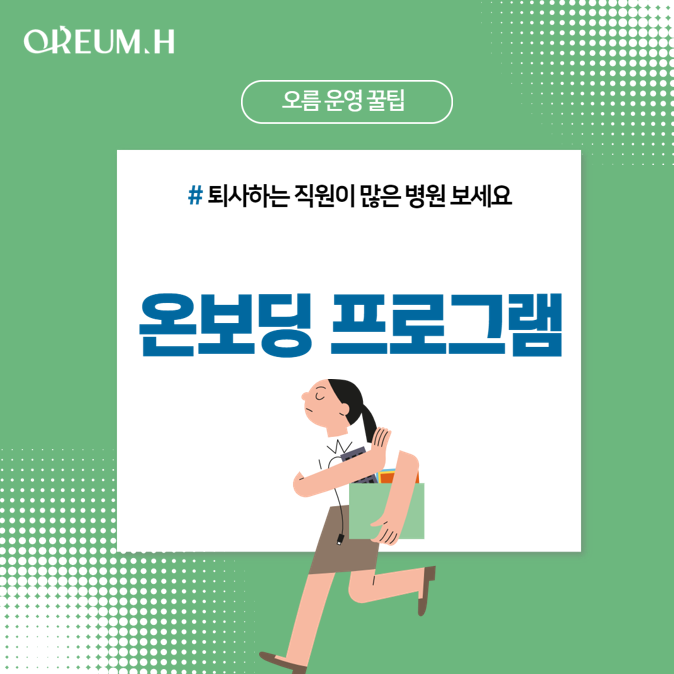  [직원들이 오래다니는 병원] #1. 온보딩 프로그램