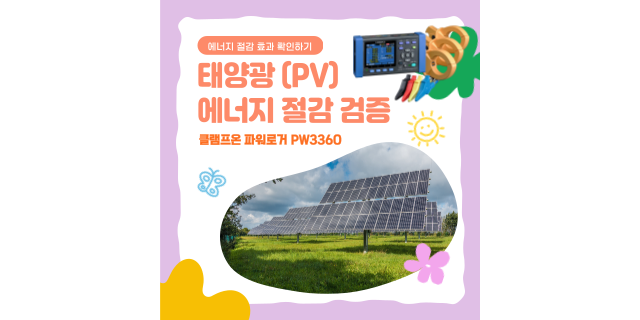  태양광(PV) 시스템에서의 에너지 절감을 검증하세요