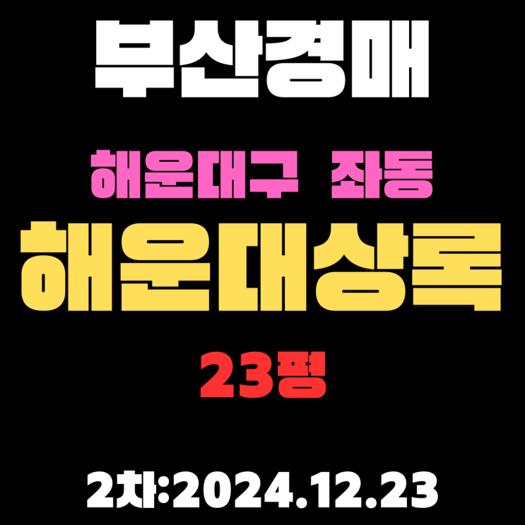  부산 경매 아파트 해운대구 좌동 해운대상록 23평 2차 입찰 정보 정확하고 상세하게 정리했습니다