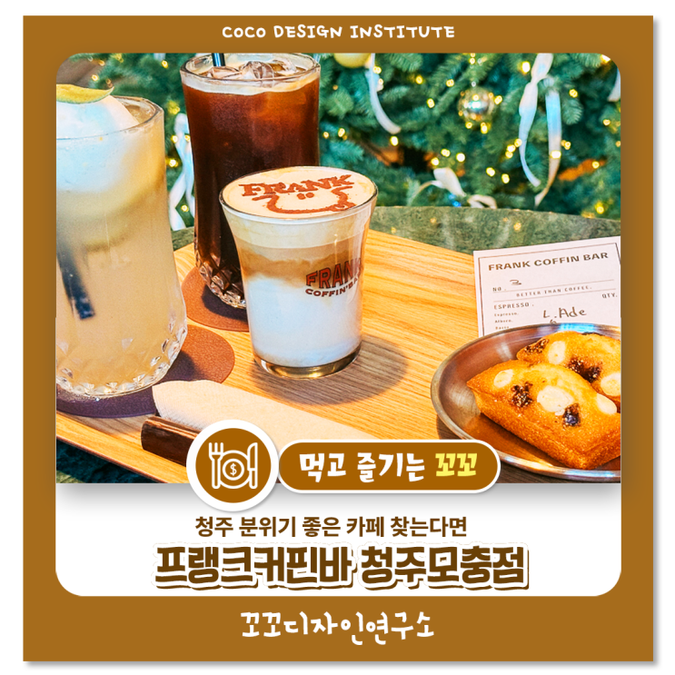  청주 모충동 카페 프랭크커핀바, 디저트 맛집 크리스마스 트리와 힐링 타임