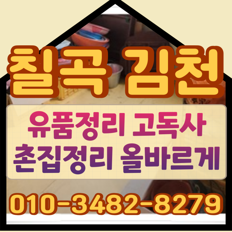 칠곡 김천 유품정리 고독사 촌집정리 올바르게
