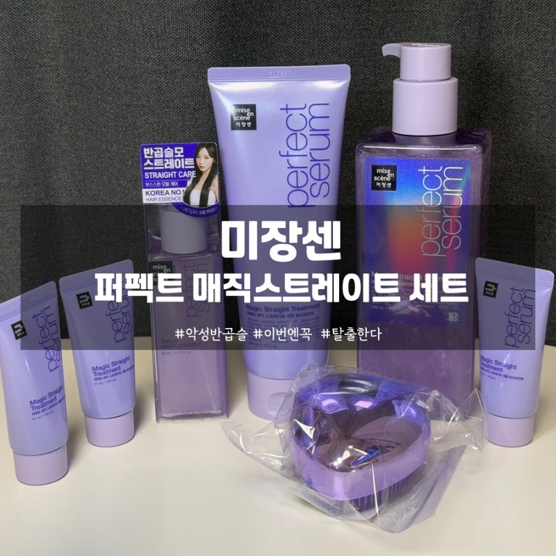 미장센 퍼펙트 매직스트레이트 샴푸 트리트먼트 세럼 내돈내산 후기