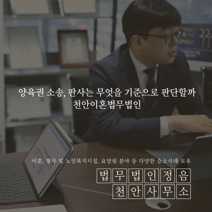 양육권 소송, 판사는 무엇을 기준으로 판단할까 천안이혼법무법인