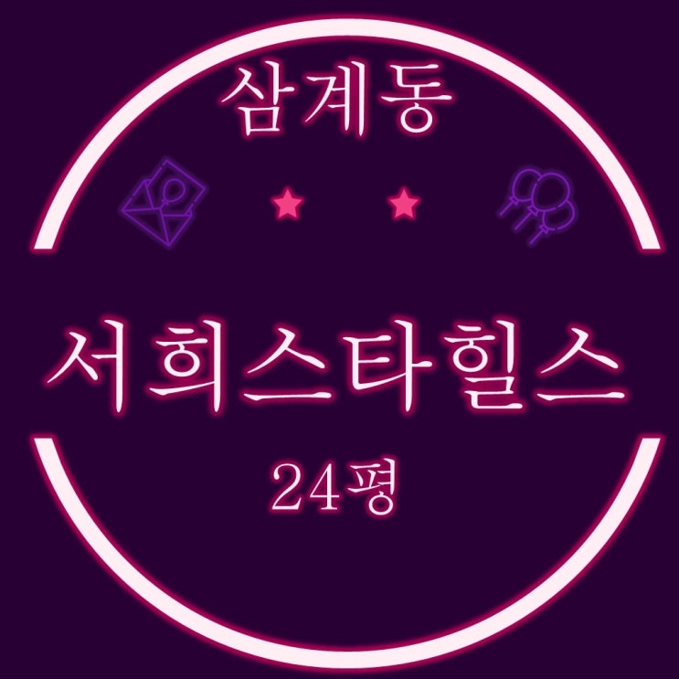 김해아파트경매 삼계서희스타힐스 24평 1억대 3차경매