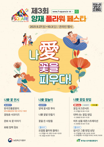 [문화공감] 양재 플라워 시민들과 함께 만드는 ‘나愛 꽃’ 온라인 축제 9월 27일부터 개최