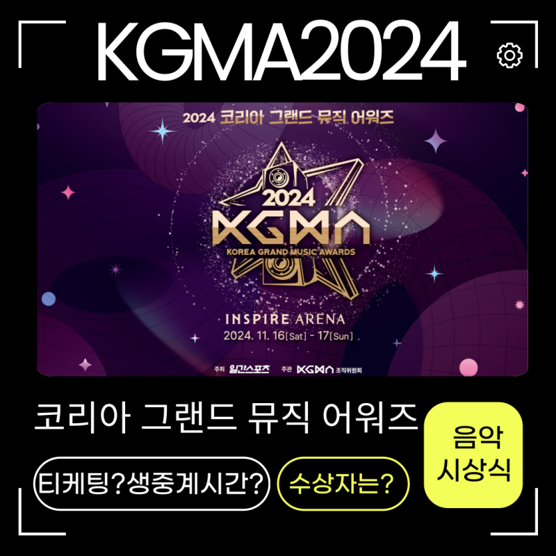 kgma 라인업 티켓팅! 중계방송 시간 투표했나?데이식스가 왜?셔틀은?