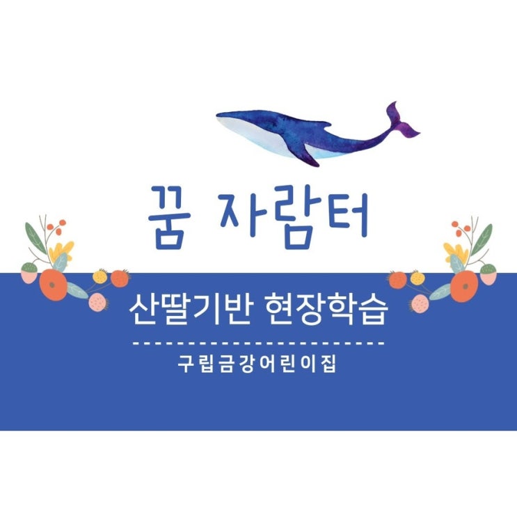 구립금강어린이집 산딸기반 친구들이 관악구 육아종합지원센터 <꿈자람터>로 현장학습 다녀왔어요.