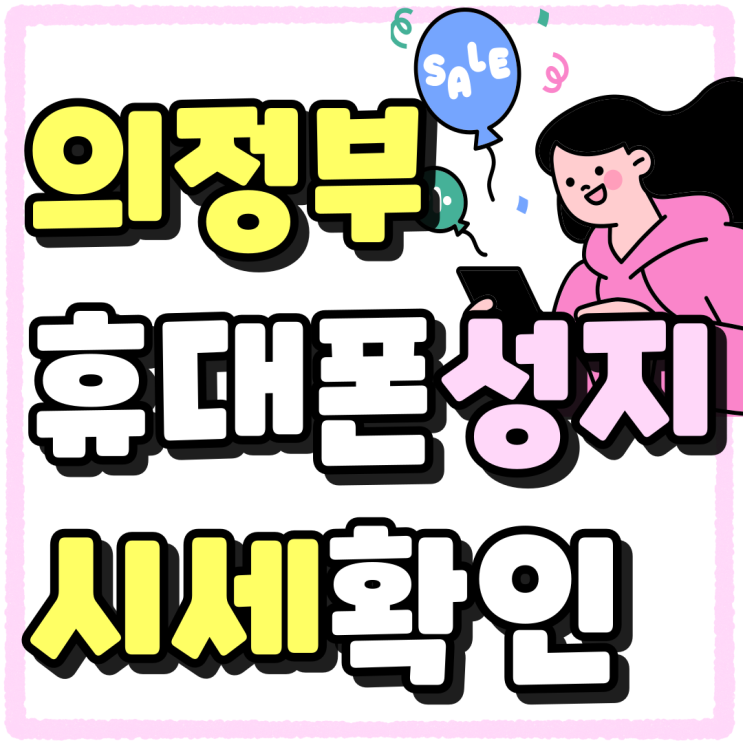 의정부 휴대폰 성지 방문 핸드폰 시세 먼저 알기 의정부 휴대폰 성지 방문 핸드폰 시세 먼저 알기