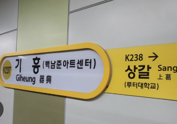 용인 수인분당선 <b>기흥역</b> 내부 전동열차 지하철 <b>화재</b> 불 / 인천... 