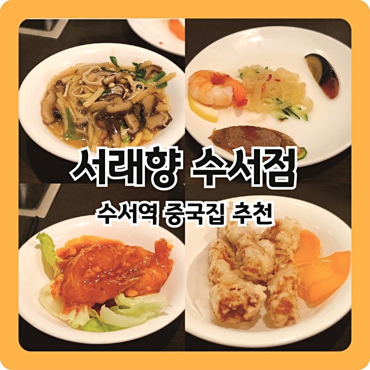  [수서] 수서역 중식요리 맛집ㅣ서래향 런치코스