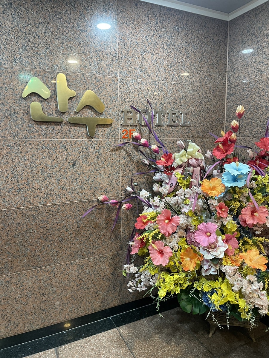 산수호텔 사진 2