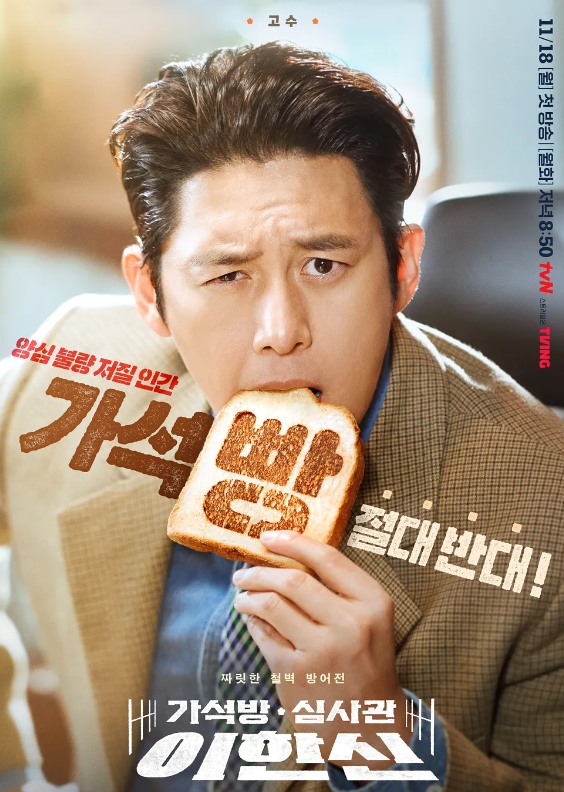<b>가석방 심사관</b> 이한신 고수 나오네? 등장인물관계도 1회 회차정보