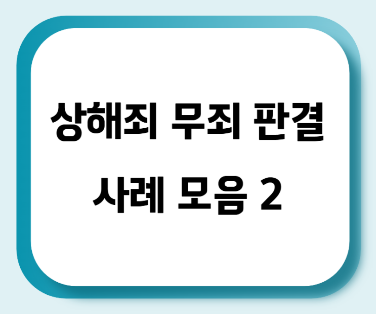 상해죄 무죄 판결 사례 모음 2