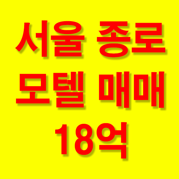  서울모텔매매 서울여관매매 서울에서 에어비앤비 사업 하기 좋은 모텔매매