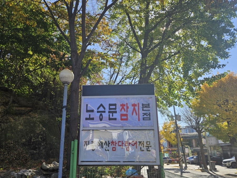 노승문참치 본점 사진 2