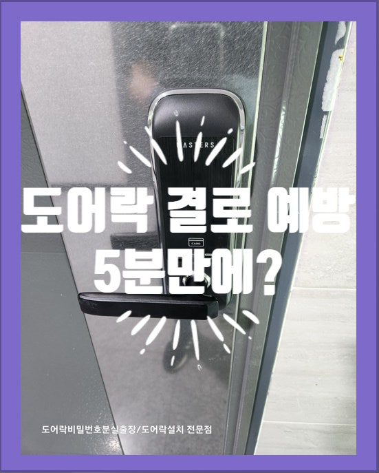  도어락 결로 예방법 5분만에?