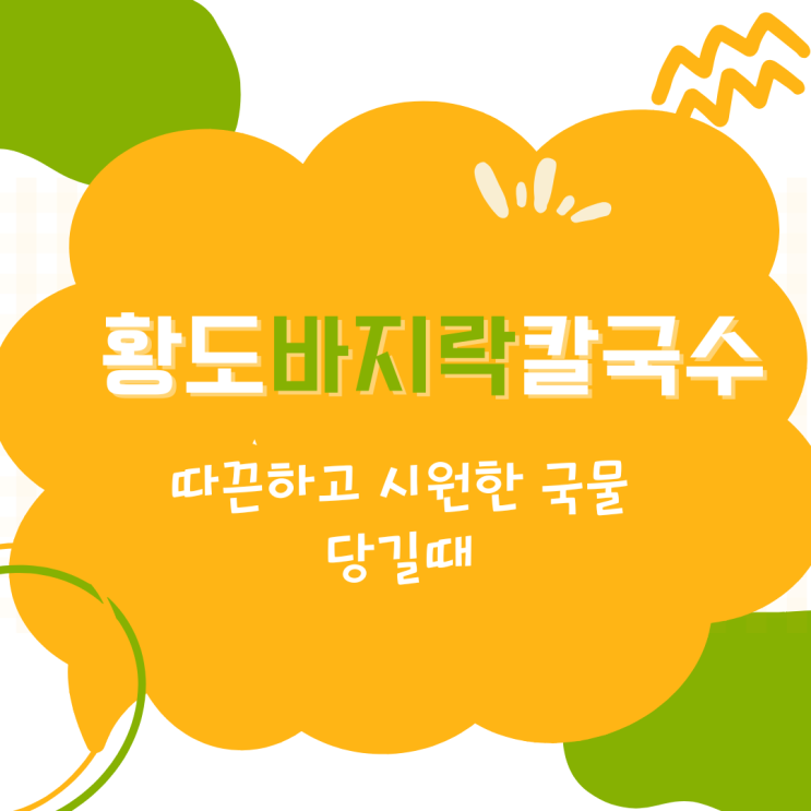  겨울철 감기 예방으로 황도바지락칼국수 다녀왔어요!