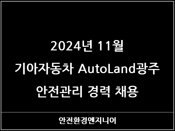  2024년 11월 기아자동차 AutoLand광주 안전관리 경력 채용