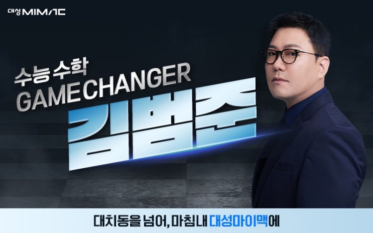 대성마이맥 김범준 수능 수학 | 대치동 두각수학을 이제 대성마이맥에서