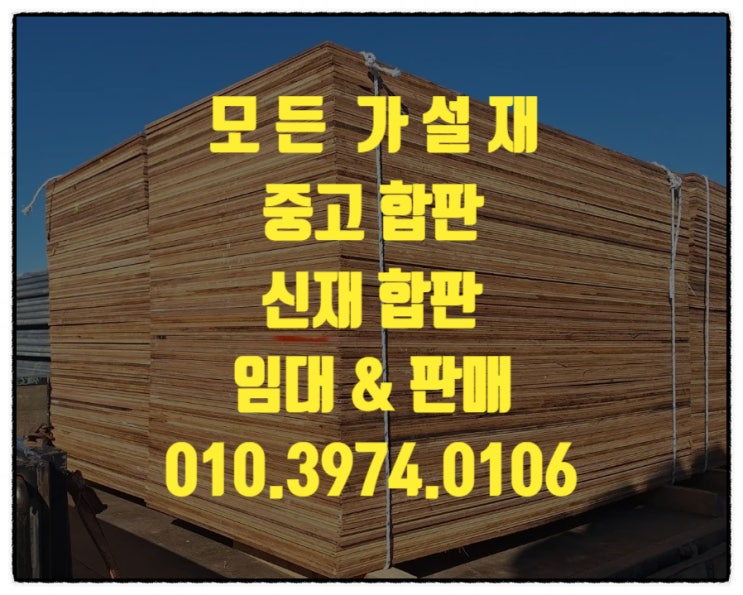 중고 합판(3*6합판) 신재 합판 임대 & 판매 합니다.