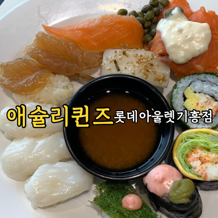  [용인/기흥] 카카오톡 선물받은 애슐리퀸즈 롯데아울렛 기흥점 솔직 리뷰