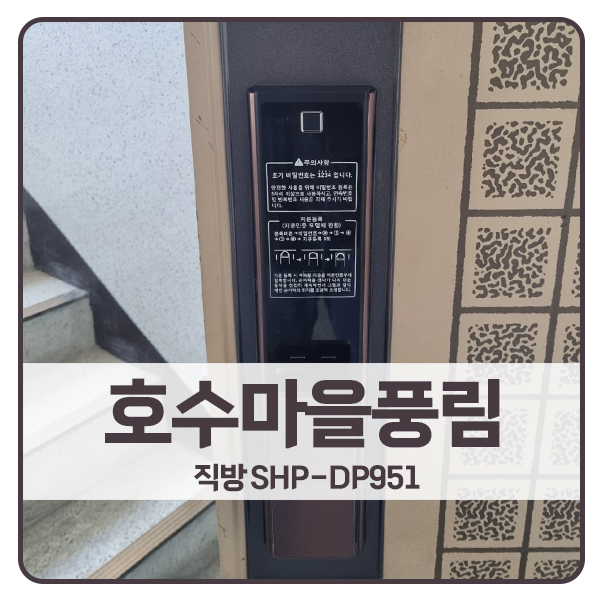  [안산 도어락 설치]안산 단원구 초지동 호수마을풍림아파트 직방 도어락 DP951