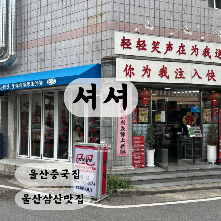 울산 삼산 중국집 셔셔 홍콩 로컬 분위기 중식 맛집