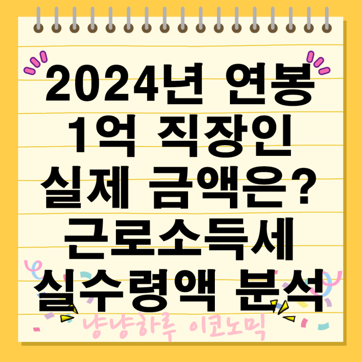  2024 연봉 1억 금액별 실수령액 근로소득세 구간 계산 완벽 분석