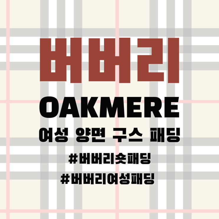 클래식한 버버리 여성 숏 패딩 구매 정보 리뷰