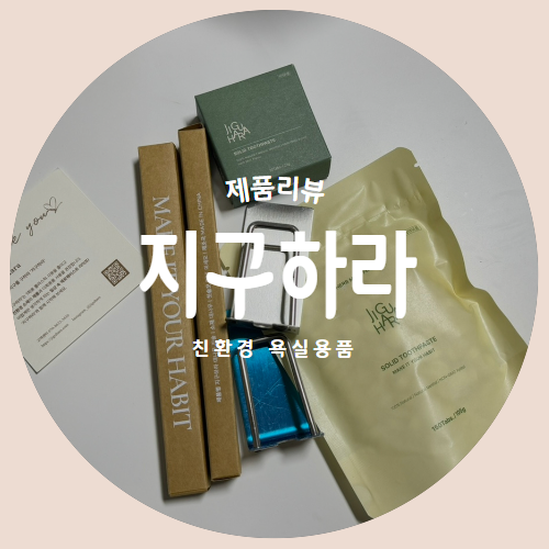  친환경 욕실용품 세트 "지구하라" 대나무칫솔과 고체치약 제품리뷰