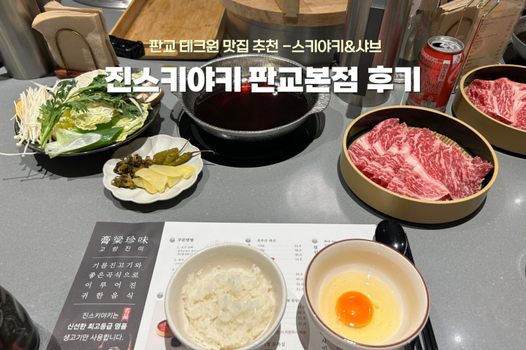  판교 테크원 내돈내산 맛집 추천, 한우 1++ 진스키야키 후기