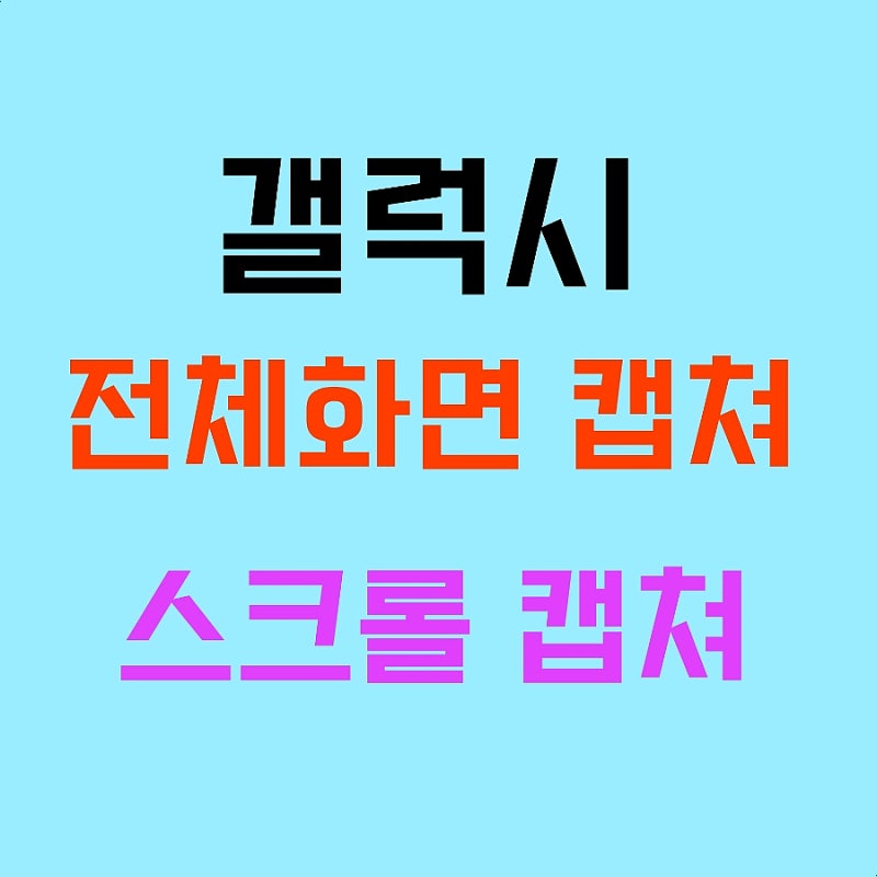 갤럭시 전체화면 캡쳐 및 스크롤 캡처 방법 정리