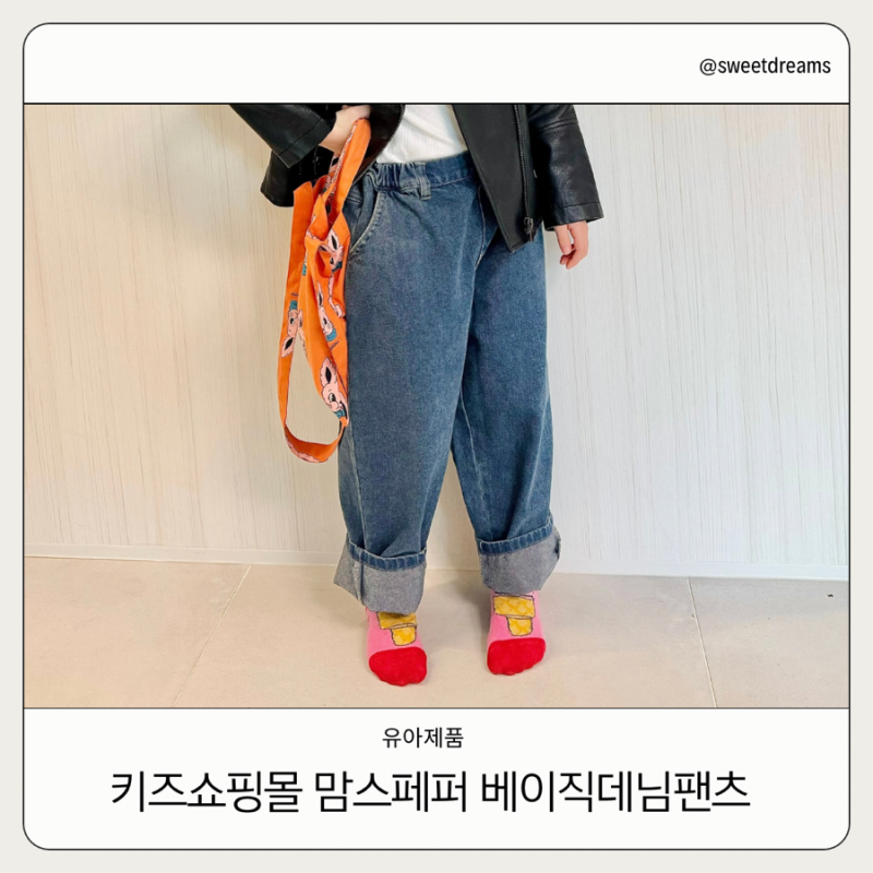 여아쇼핑몰 맘스페퍼 여아청바지 후기