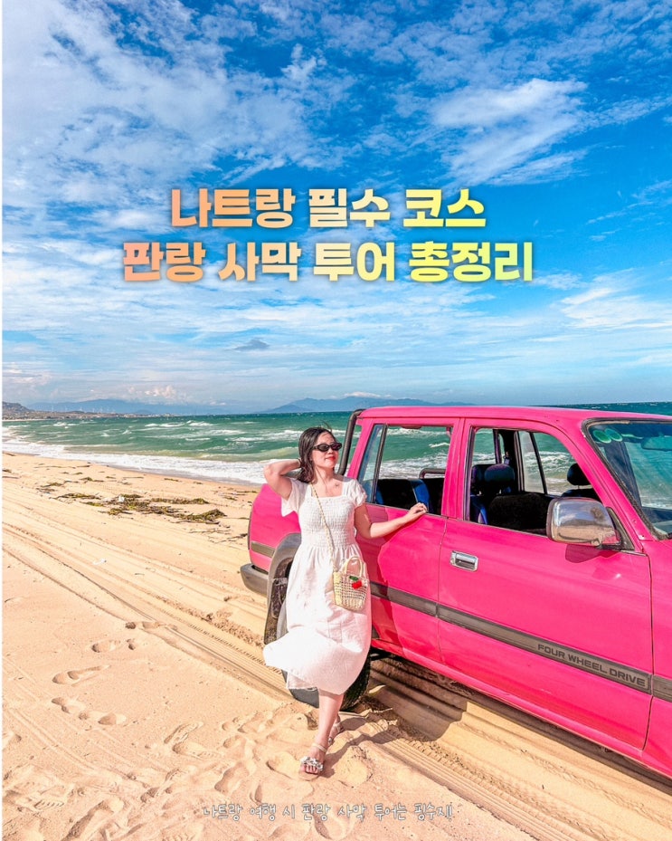  나트랑 판랑사막투어 예약 일정 코스 후기 픽업 샌딩 가능