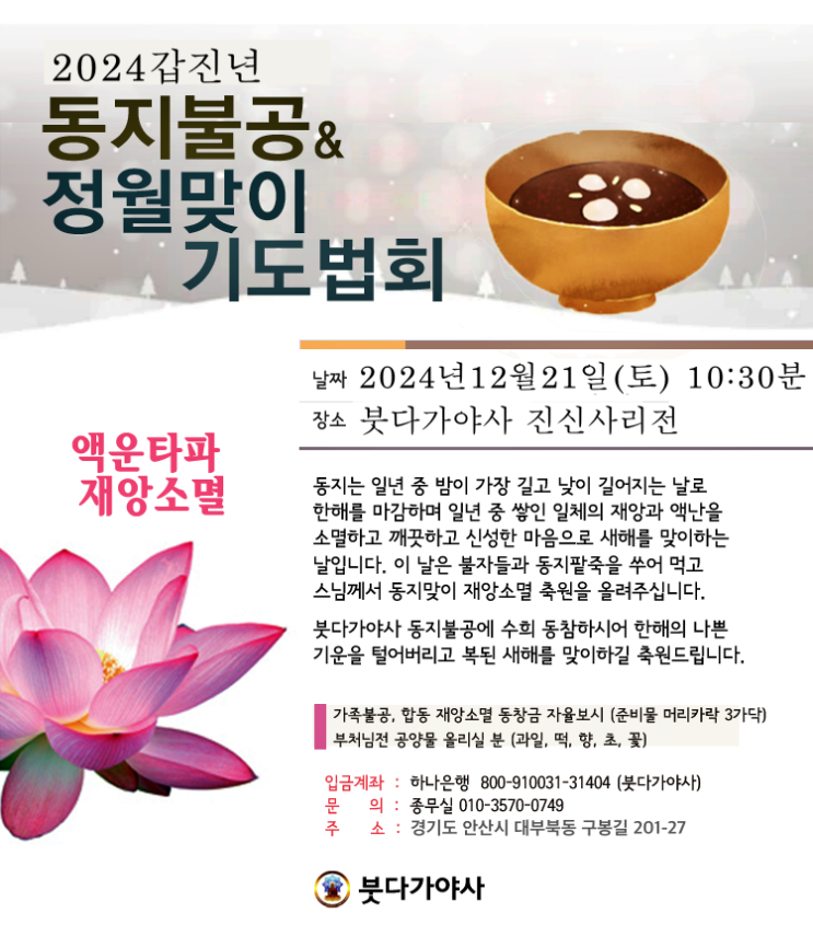 2024 동지 액운소멸 기도 법회 안내문 붓다가야사