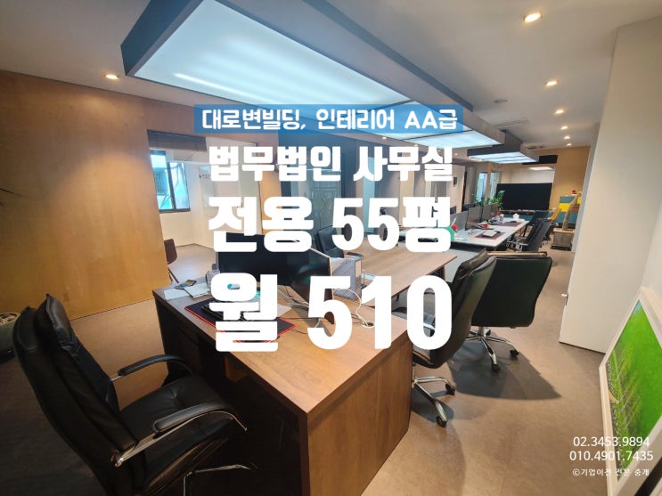  강남 변호사사무실 임대 , 대로변 빌딩 법무법인 컨셉의 인테리어