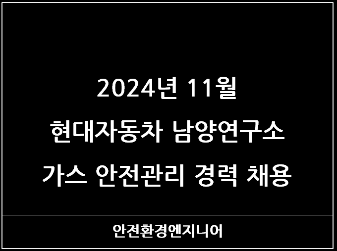  2024년 11월 현대자동차 남양연구소 가스 안전관리 경력 채용