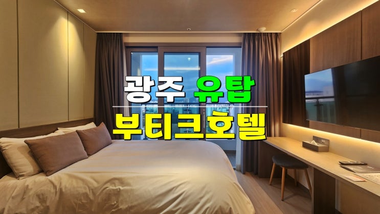 장기투숙하기 좋은 전라도 광주호텔 · 유탑부티크호텔&레지던스 · 특별한 날의 그리움 장기투숙하기 좋은 전라도 광주호텔 · 유탑부티크호텔&레지던스 · 특별한 날의 그리움