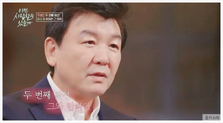 <b>이젠 사랑</b>할 수 있을까 2화 <b>주병진</b> 맞선녀 변호사 <b>신혜선</b> 최종... 