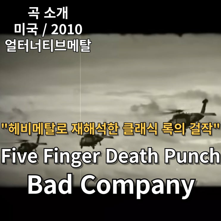  Five Finger Death Punch : Bad Company [가사/해석] 헤비메탈로 재해석한 클래식 록의 걸작