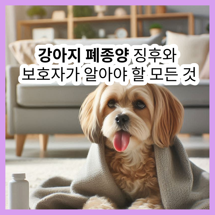  강아지 폐종양, 꼭 알아야 할 진짜 정보들
