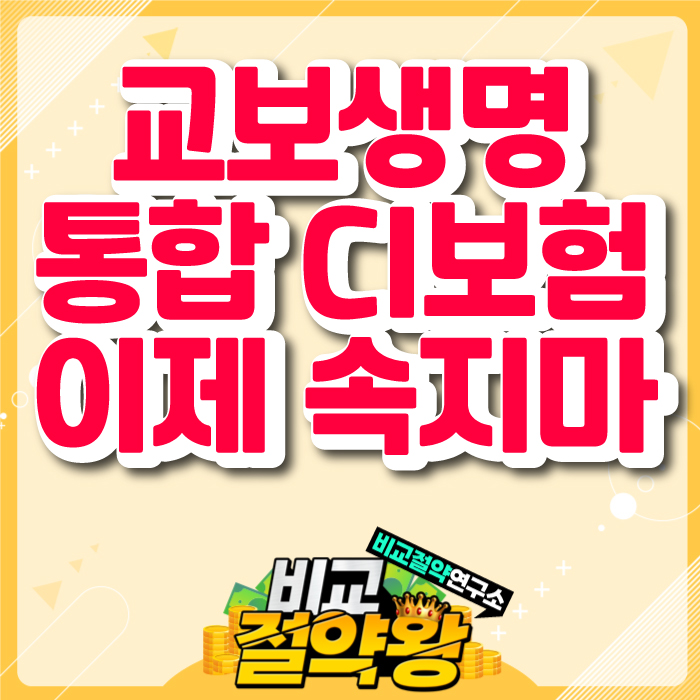  교보생명 가족사랑통합CI보험 왜 해지하세요?