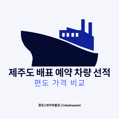 제주도 배표 예약 차량 선적 / 여객선닷컴 배닷컴 가격 비교 / 제주도 한 달 살기