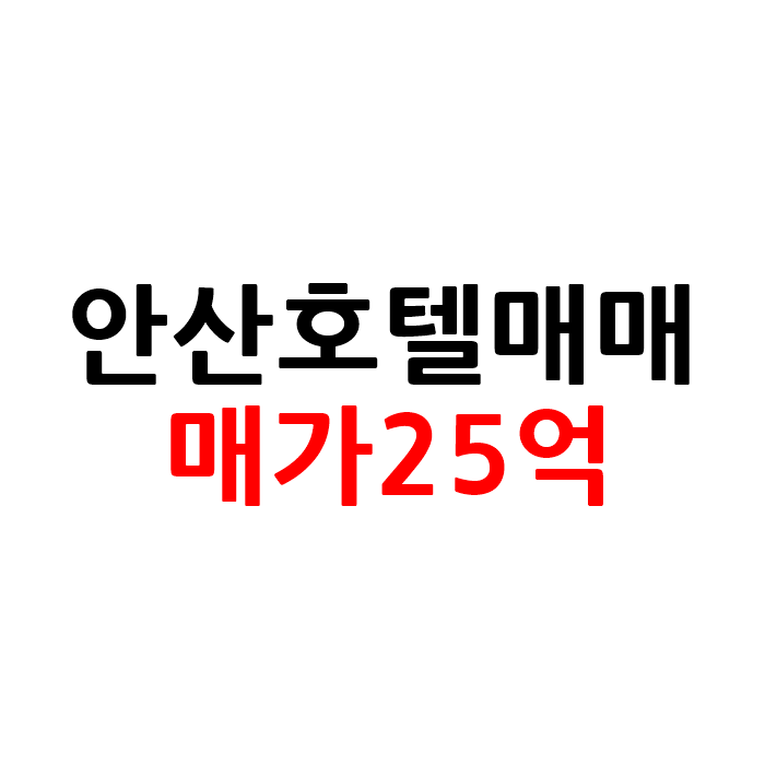  역세권 경기도 안산 모텔 호텔 매매